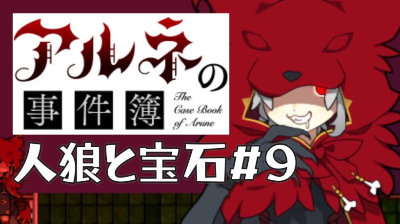 【アルネの事件簿人狼と宝石＃9】やっぱレーアってすごい子だわ【ゲーム実況】