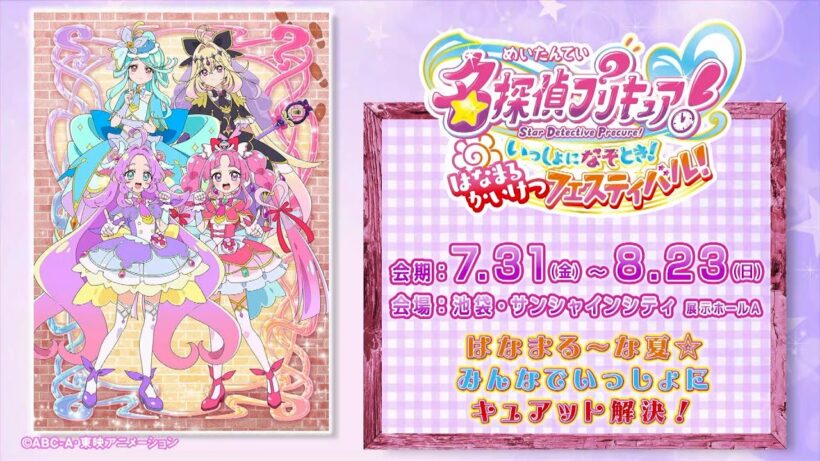 みんなでいっしょに キュアット解決！「名探偵プリキュア！ いっしょになぞとき！ はなまるかいけつフェスティバル！」