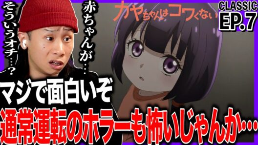 カヤちゃんはコワくない 第7話を見た日本人の反応｜Kaya-chan Isn’t Scary EP7 Reaction｜アニメリアクション｜#同時視聴 #カヤちゃんはコワくない
