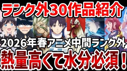 【視聴者ランキング】2026年春アニメ視聴者中間ランク外作品紹介！【ランキング】