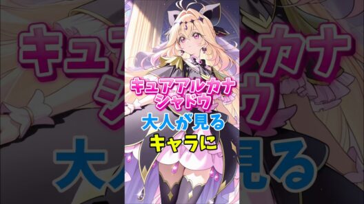 【名探偵プリキュア】キュアアルカナシャドウはまさかの大人に大人気キャラ　#名探偵プリキュア #キュアアルカナシャドウ