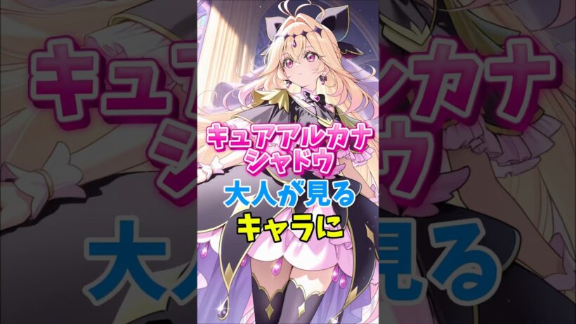 【名探偵プリキュア】キュアアルカナシャドウはまさかの大人に大人気キャラ　#名探偵プリキュア #キュアアルカナシャドウ