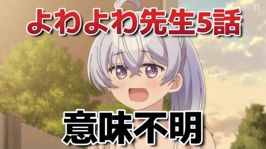 【よわよわ先生】５話！意味不明すぎるｗｗｗｗ！【2026年春アニメ】