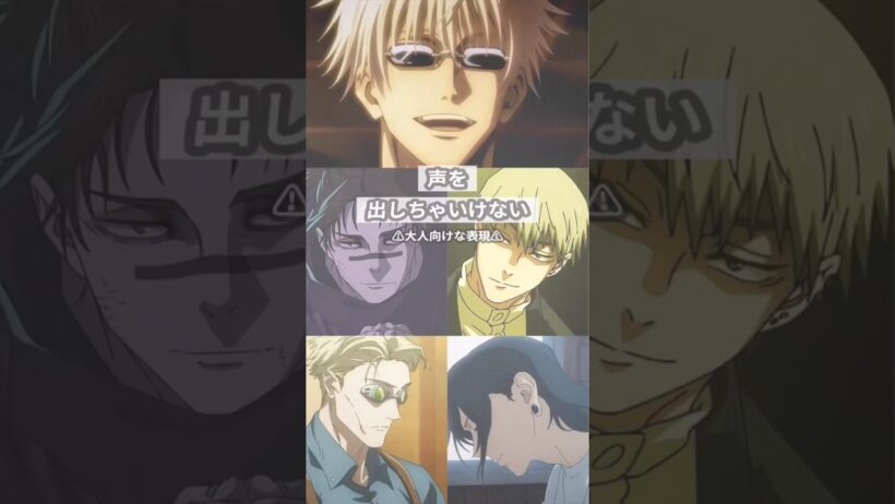 声を出しちゃいけない【呪術廻戦夢】#創作 #夢術廻戦