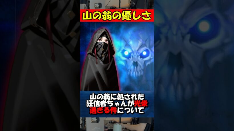 【Fate】山の翁から狂信者ちゃんへ極上のファンサービス #fgo #fate #strangeFake #shorts