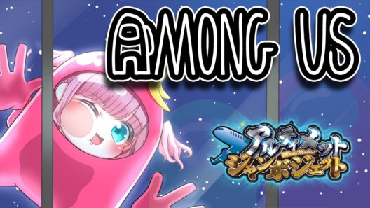 【AmongUs】宇宙人狼します！！！！！！！【#みさとらん /#アルジャン 】