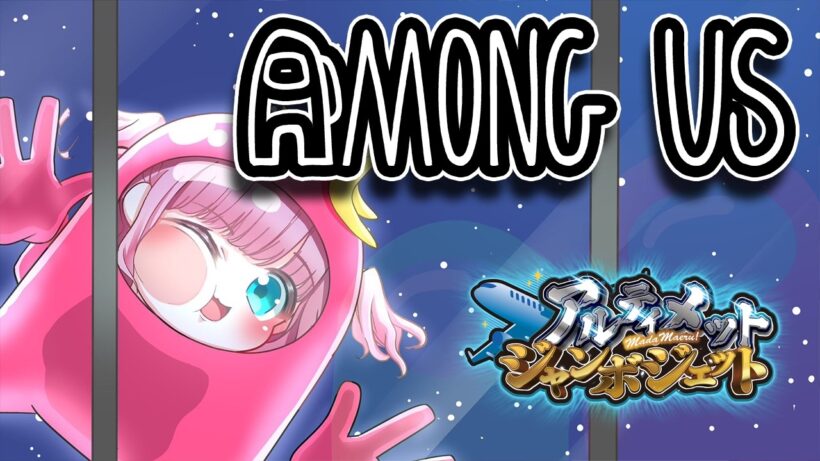 【AmongUs】宇宙人狼します！！！！！！！【#みさとらん /#アルジャン 】