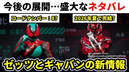 【答え書いてある…】ゼッツとギャバンの新情報に重大なヒントが？／仮面ライダーゼッツ／超宇宙刑事ギャバンインフィニティ