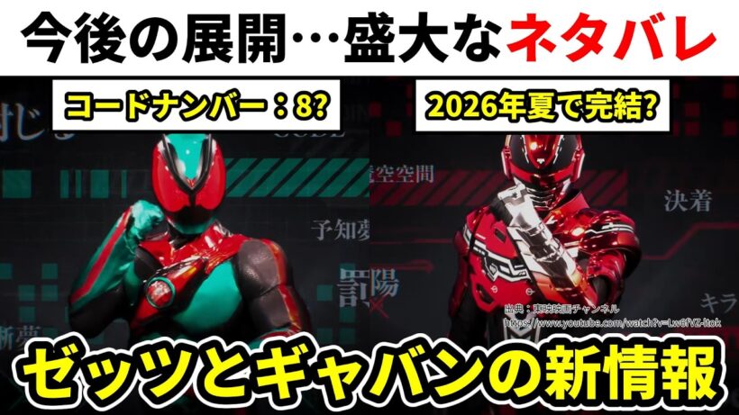 【答え書いてある…】ゼッツとギャバンの新情報に重大なヒントが？／仮面ライダーゼッツ／超宇宙刑事ギャバンインフィニティ