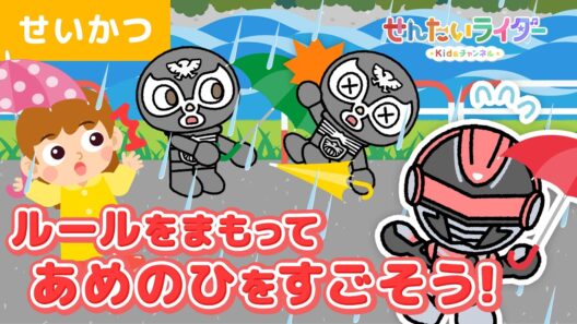 【アニメ】ギャバン・インフィニティと「雨の日のルール」を学ぼう！雨の日のお出かけ！傘の使い方、川に近づかない、水たまりで遊ばない！【子供向け・学び・マナー・梅雨】