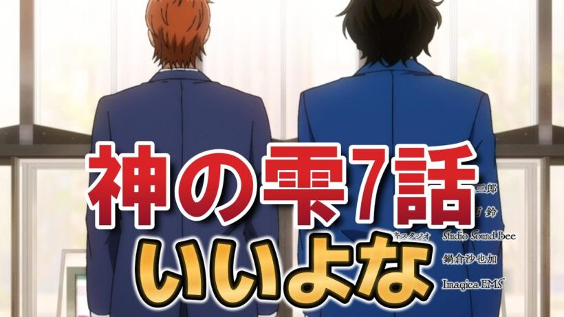 【神の雫】７話！いいよな！【2026年春アニメ】