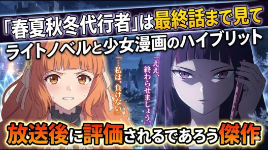 【春夏秋冬代行者】2026年の春はここからがガチの本番。8話までがプロローグ、9話から最終話まで切るんじゃない。運命と即時性ドーパミンに抗うラノベ×少女漫画のハイブリット傑作【勝機…待ち…まし…た】