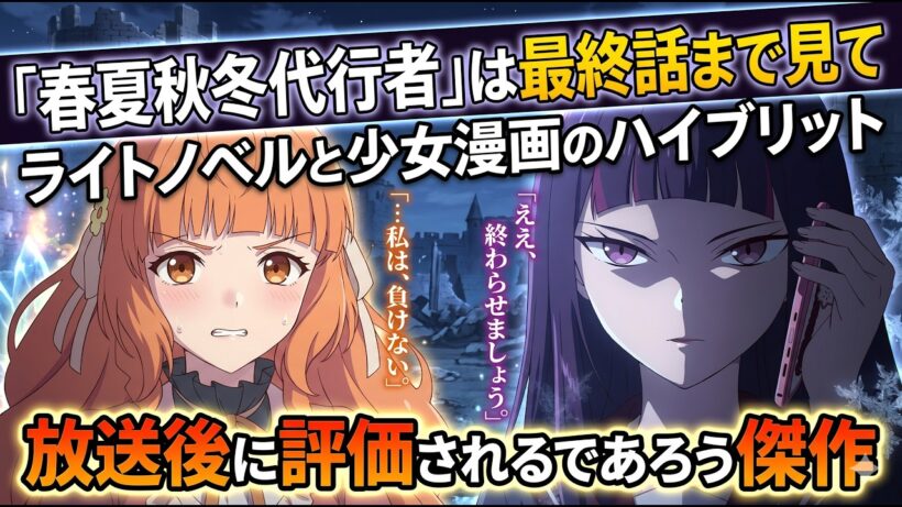 【春夏秋冬代行者】2026年の春はここからがガチの本番。8話までがプロローグ、9話から最終話まで切るんじゃない。運命と即時性ドーパミンに抗うラノベ×少女漫画のハイブリット傑作【勝機…待ち…まし…た】