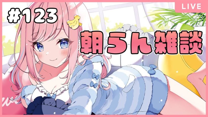 【朝雑談】 #123 今週も頑張るぞ！💗　【#朝らん雑談】【#みさとらん】