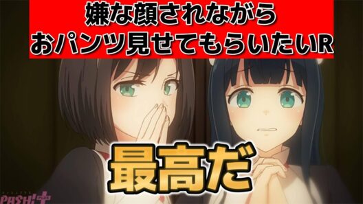 【嫌な顔されながらおパンツ見せてもらいたいR】1話！帰ってきた！最高！【嫌パン】【2026年春アニメ】