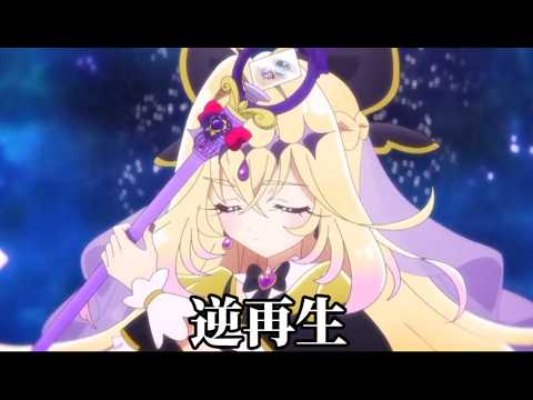名探偵プリキュア！の個人技逆再生してみた＋おまけ