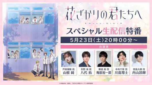 TVアニメ「花ざかりの君たちへ」スペシャル生配信特番～シューガクリョコーってのに行くらしい～