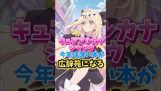 【名探偵プリキュア】キュアアルカナシャドウ今年の夏は薄い本から辞書なみの厚さに　#名探偵プリキュア #キュアアルカナシャドウ