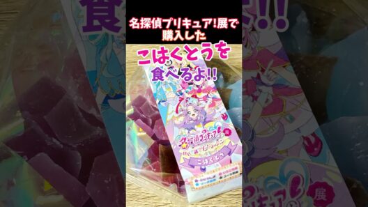 アルカナ味、レアすぎない!?名探偵プリキュア展の琥珀糖を食べてみた! #Prettycure #たんプリ