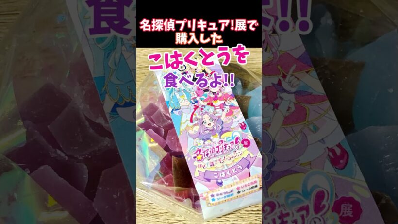 アルカナ味、レアすぎない!?名探偵プリキュア展の琥珀糖を食べてみた! #Prettycure #たんプリ