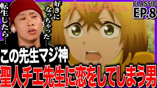 カヤちゃんはコワくない 第8話を見た日本人の反応｜Kaya-chan Isn’t Scary EP8 Reaction｜アニメリアクション｜#同時視聴 #カヤちゃんはコワくない