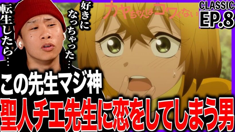 カヤちゃんはコワくない 第8話を見た日本人の反応｜Kaya-chan Isn’t Scary EP8 Reaction｜アニメリアクション｜#同時視聴 #カヤちゃんはコワくない