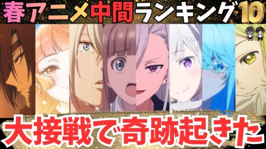 【春アニメ中間TOP10】あの作品が奇跡を起こして大波乱【71作品視聴中】