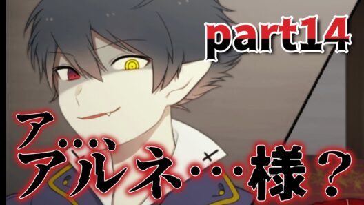 忘れたころにやってくるアイツ『アルネの事件簿　part14』