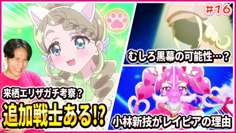 【徹底レビュー】圧倒的な推理力!?来栖エリザの“プリキュア適性”を徹底考察！ 名探偵プリキュア！ 第16話