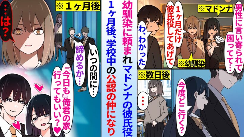 【漫画】幼馴染に頼まれマドンナの彼氏役をする陰キャ俺。１ヶ月後、学校中の公認の仲になると幼馴染が嫉妬して…