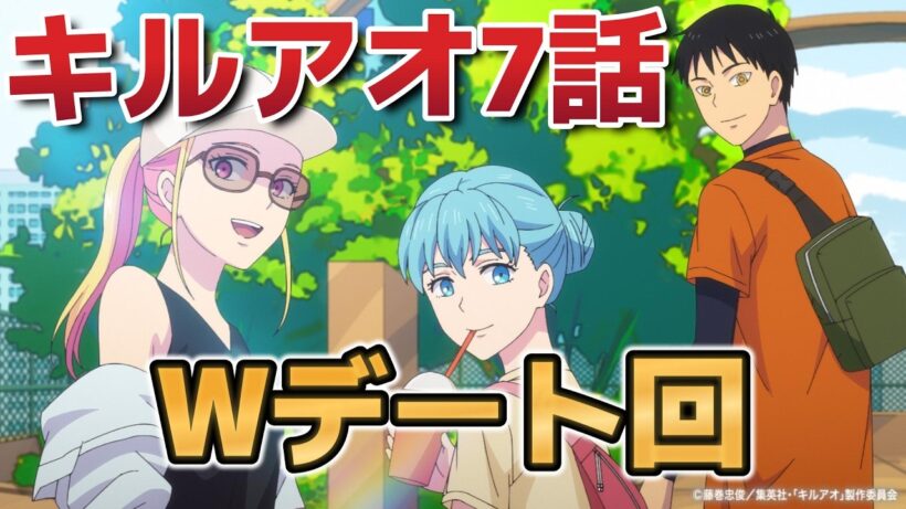 【キルアオ】７話！Wデート回！【2026年春アニメ】