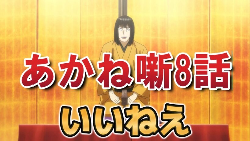 【あかね噺】８話！いいねえ！【2026年春アニメ】