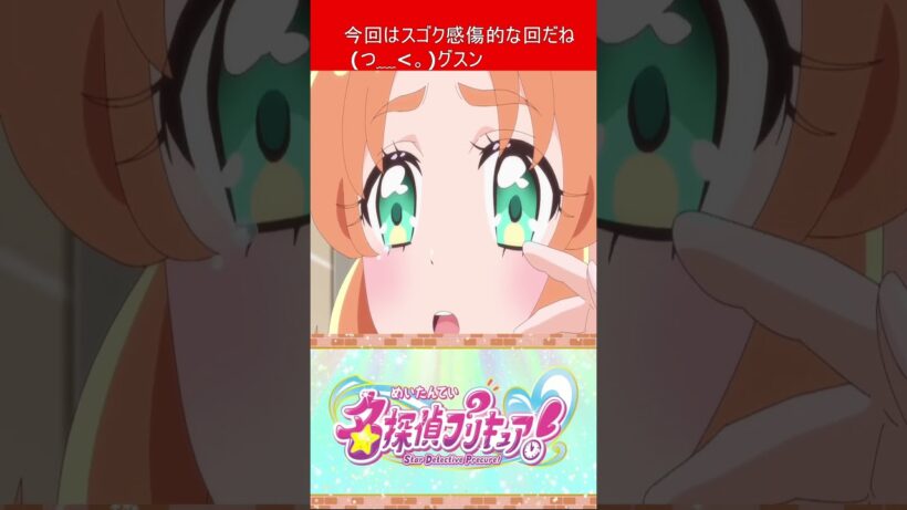 プリキュア 名探偵プリキュア！ 第17話を視たリスナーの一言  【 キュアミデン 】 #shorts