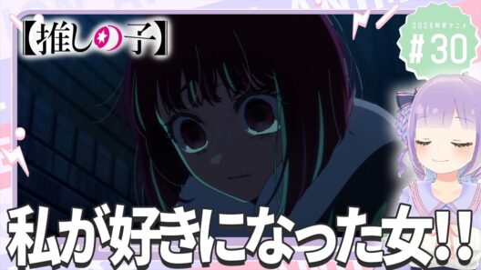 【同時視聴】声優オタクと見る！第3期第6話(第30話)「【推しの子】」【姫乃えこぴ】