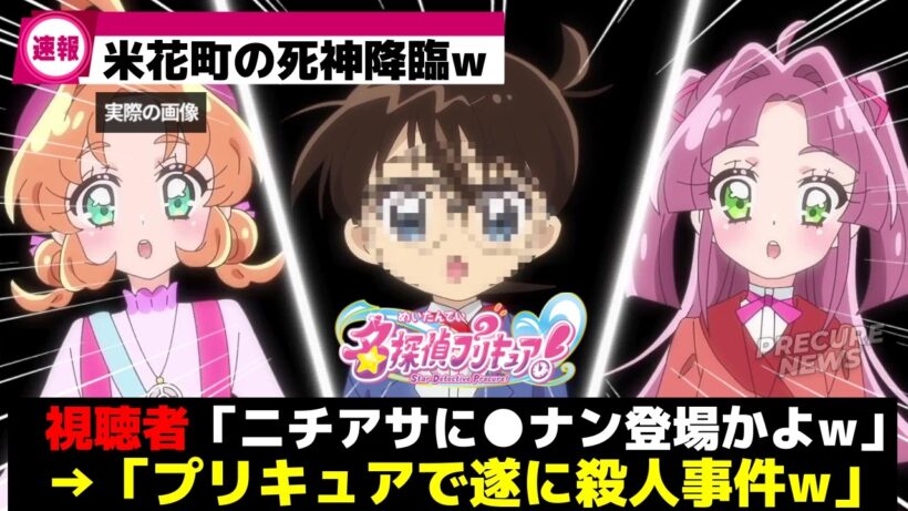 【禁断w】名探偵プリキュア、一番してはいけない相手とコラボしてしまうww【プリキュア】