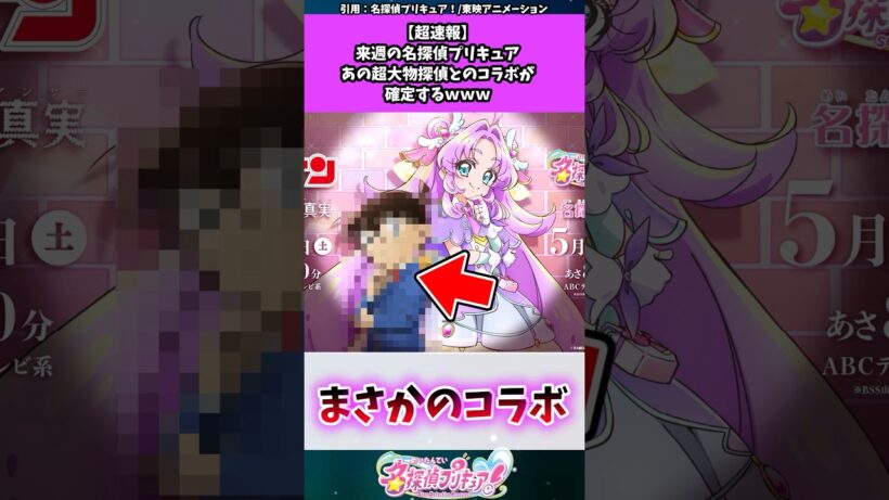 【速報】名探偵プリキュア、あの探偵とコラボする #たんプリ