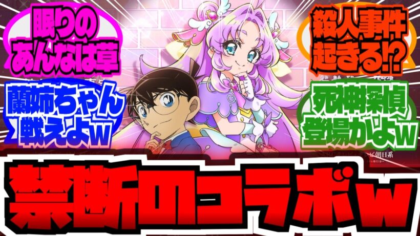プリキュアとコナンがガチでコラボwwに対する大友達の反応集【プリキュア反応集】