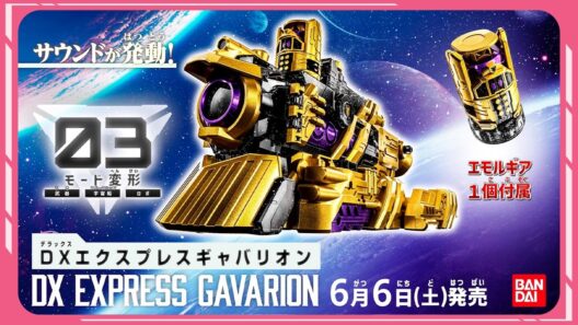【超宇宙刑事ギャバン インフィニティ】DXエクスプレスギャバリオン15秒CM