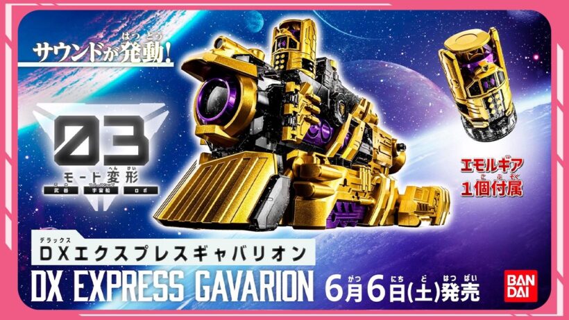 【超宇宙刑事ギャバン インフィニティ】DXエクスプレスギャバリオン15秒CM