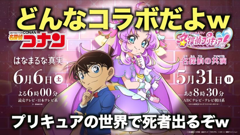 【衝撃】名探偵プリキュア！』×『コナン』コラボがツッコミどころ満載すぎる件wwww