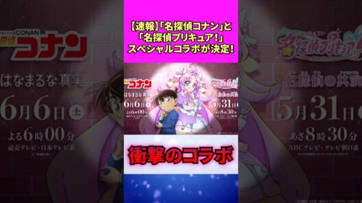 【速報】「名探偵コナン」と「名探偵プリキュア！」スペシャルコラボが決定！ #アニメ #反応集