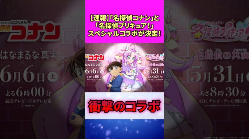 【速報】「名探偵コナン」と「名探偵プリキュア！」スペシャルコラボが決定！ #アニメ #反応集