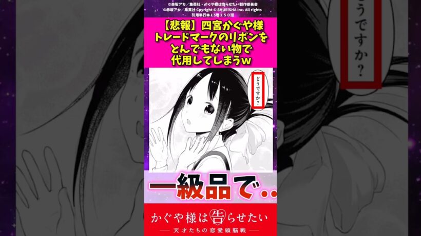 【悲報】四宮かぐや様トレードマークのリボンをとんでもないもので代用してしまうw #アニメ #かぐや様は告らせたい #反応集 #shorts