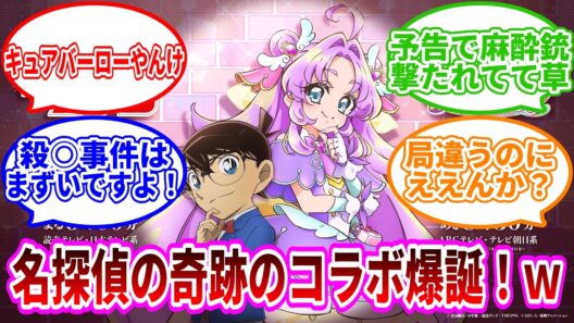 【衝撃】プリキュア×名探偵コナンがまさかの公式コラボ！？次回予告のラスト数秒で全てを持っていかれた視聴者の反応集【名探偵プリキュア！】【たんプリ】【名探偵コナン】