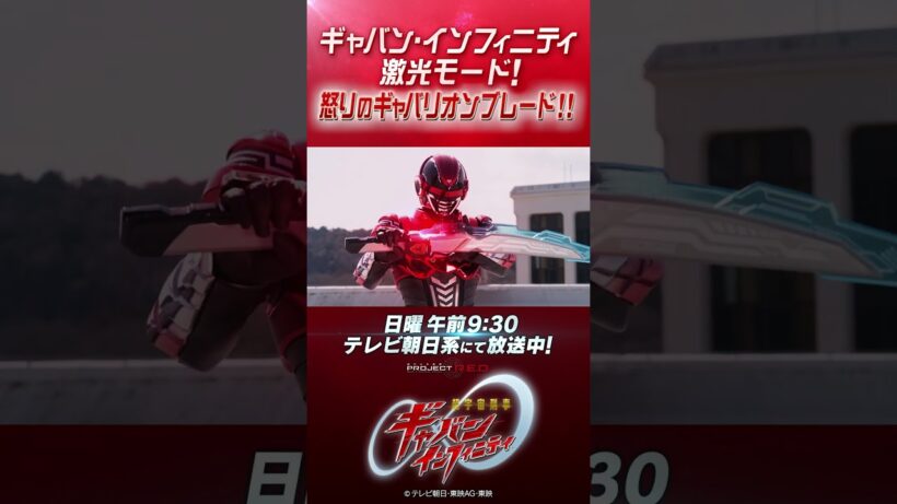 「ギャバン・インフィニティ 激光モード！怒りのギャバリオンブレード！！」#プロジェクトRED #超ギャバン #ProjectRED #GAVAN #GavanInfinity #shorts