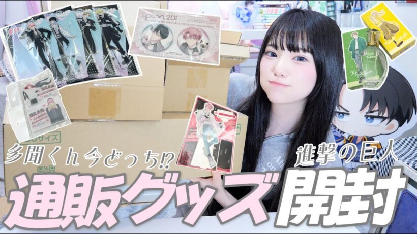 通販から届いた多聞くん今どっち!?を大量開封｜進撃グッズも💙