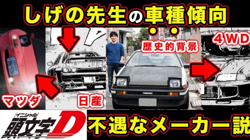 【昴と彗星】しげの秀一先生の”メーカー車種・駆動方式”の特性をまとめてみた結果見えてきた展開と傾向【日産嫌い？】【第33話「ちゃびん社長をやっつけろ」】【頭文字[イニシャル]D】】【真・公道最速理論】