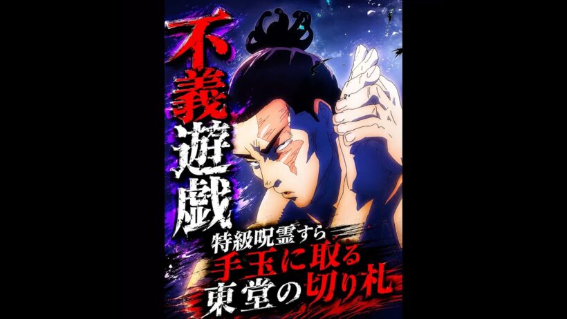 「呪术回戦」東堂葵の術式「不義遊戯」― 特級呪霊に対する最強の切り札 #movie #呪術廻戦