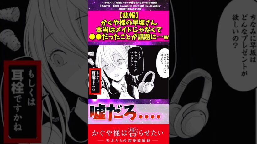 【悲報】かぐや様の早坂さん本当はメイドじゃなくて〇〇だったことが話題に…w#かぐや様は告らせたい #アニメ #反応集 #shorts