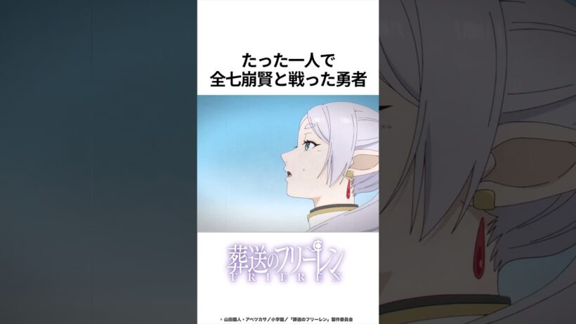 【葬送のフリーレン】たった一人で全七崩賢と戦った勇者 #葬送のフリーレン #フリーレン